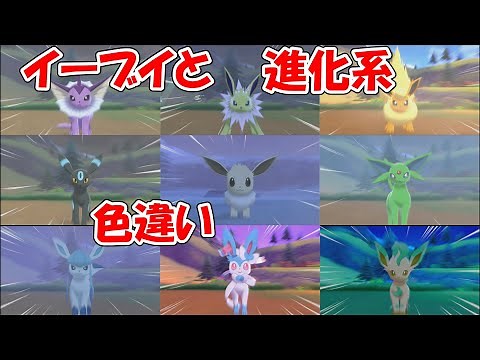 [Pokémon Sword and Shield] Catching Shiny Eevee and its Evolutions [Selected Fixed Symbol Colors:...