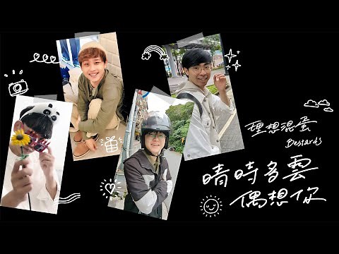 理想混蛋 Bestards 【晴時多雲偶想你 Miss You Rain or Shine】520 Special Clip