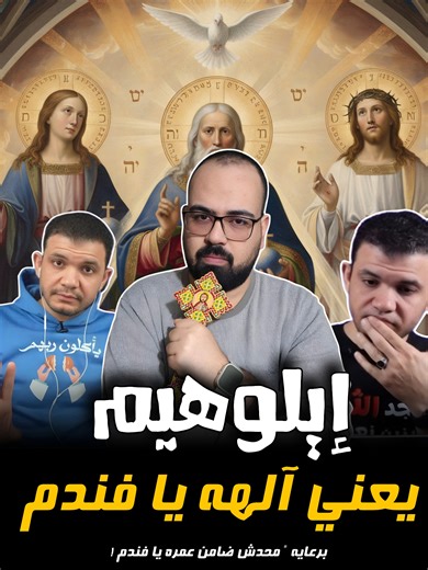 🚨 إيلوهيم يعني آلهه يا فاندم | منطق يهوه #منطق_يهوه #معاذ_عليان #creatorsearchinsights #محمود_داوود #الكنيسه_القبطيه_الارثوذوكسيه❤️✝️💒 #الشعب_الصيني_ماله_حل😂😂