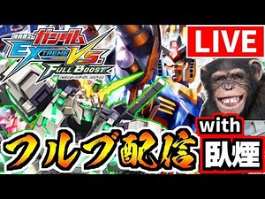 【EXVSFB配信】家庭用マキオンまで待てない猿ががえんさんと一緒にフルブ固定部屋開く配信【フルブースト】【FULL BOOST】
