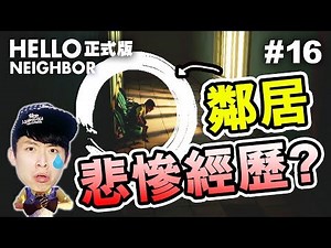 原來鄰居遇過這「慘痛的經歷」？房屋都變成軍營了！！：Hello Neighbor正式版#16