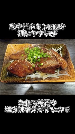 牛レバーたれ焼きを栄養面から解説