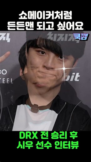 쇼메이커처럼 든든맨 되고 싶어요 / DK 시우 선수 인터뷰 #시우 #쇼메이커 #디플러스 기아 #lck #shorts