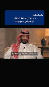 حديث ولي العهد عن ضريبة القيمة المضافة. وموازنةٌ دقيقةٌ بين متطلباتِ اليوم، وطموحِ الغد. #ولي_العهد