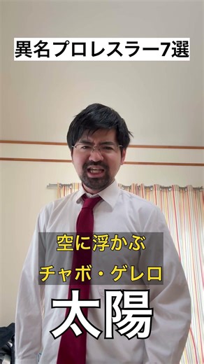 【人間山脈の逆】異名プロレスラー7選【プロレスラーの異名】 #youtubeshorts #shorts #プロレス