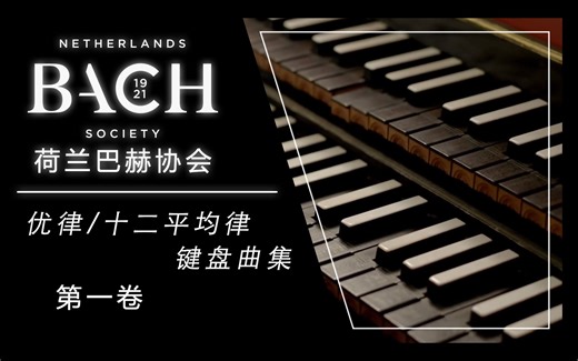 羽管键琴│巴赫 - 优律/十二平均律键盘曲集, 第一册│The Well-Tempered Clavier, Book 1│荷兰巴赫协会