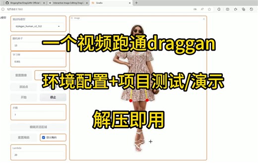 最强AI修图工具GragGan详细教程，实现你的所有想法！附draggan秘籍