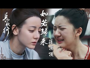 【长歌行】插曲MV：萨顶顶 - 如若归来 | 萨顶顶唱响长歌悲怆绝美的命运 | The Long Ballad - OST