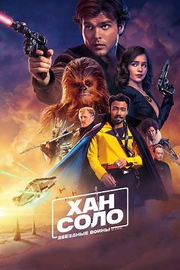 Хан Соло: Звёздные Войны. Истории (2018) — Фильм.ру