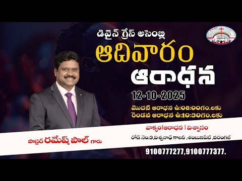 🔴 Sunday Service || Pastor Ramesh Paul || Divine Grace Assembly || 12-10-2025 ||#sunday#live