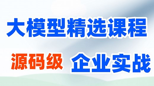 【大模型项目实】AI大模型教程：大模型训练全流程！大模型微调实战！大模型优化方法一览；大模型训练教程 大语言模型入门 人工智能课程