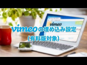 Vimeoの動画をサイトに埋め込む際の設定・カスタマイズ