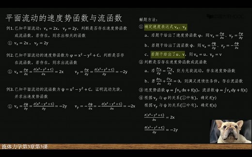 07 平面流动的速度势函数与流函数