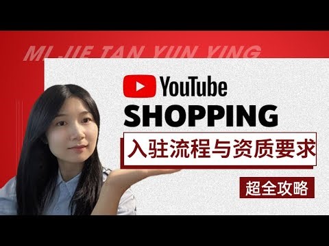 【超全攻略】YouTube Shopping入驻流程与资质要求汇总！