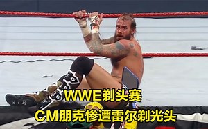 WWE剃头赛，神秘人雷尔关键时刻绝杀比赛，CM朋克惨遭剃光头！_哔哩哔哩_bilibili