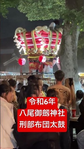 [布団太鼓]令和6年 八尾御劔神社 刑部布団太鼓 #祭り #お祭り #歴史