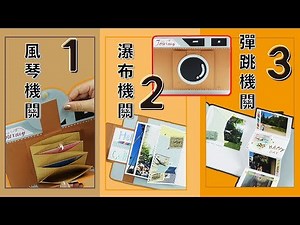 相機相冊// 4種卡片機關一學就上手完整教學/ 4 in one Photo album tutorial