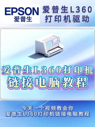 爱普生l360打印机怎么连接电脑？epson l360打印机驱动安装教程#打印机 #爱普生l360 #爱普生l360打印机连接电脑 #爱普生打印机驱动安装教程