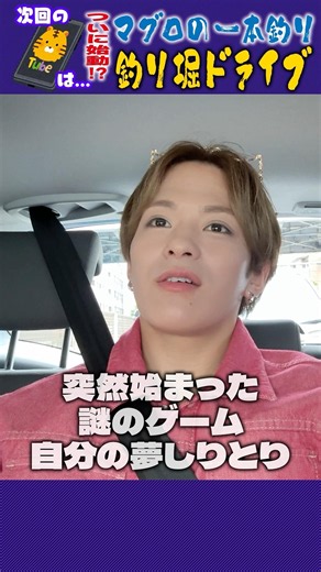 Travis Japan【ドライブ】釣り堀までドライブ🐟 #TravisJapan #トラジャ #マグロ一本釣り #釣り堀 #ドライブ