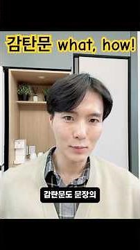 감탄문 what, how 핵심 정리!