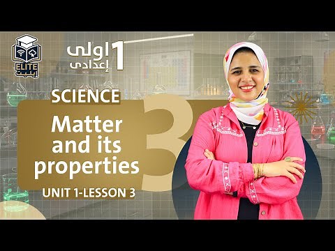 science prep 1 first term unit 1 lesson 3 | Matter and its properties | ساينس اولي اعدادي ترم اول