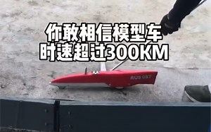 你敢相信，小小的模型车，时速竟然和高铁差不多 speed model car 高速模型车
