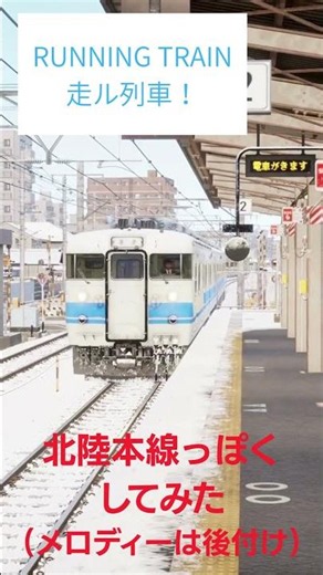 【ほぼ実写】「RUNNING TRAIN 走ル列車！」を北陸本線っぽくしてみた #北陸本線 #ゲーム #接近メロディ #鉄道 #電車