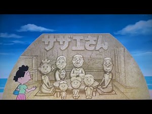 サザエさんオープニング 秋田県 2025年 夏