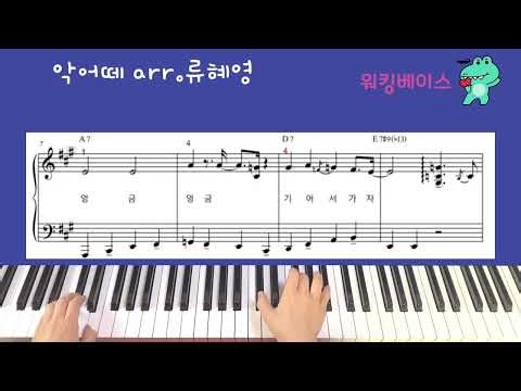 악어떼 피아노연주/악보 워킹베이스 arr.류혜영