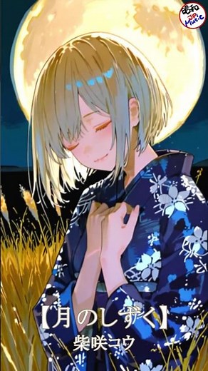 【月のしずく／柴咲コウ】