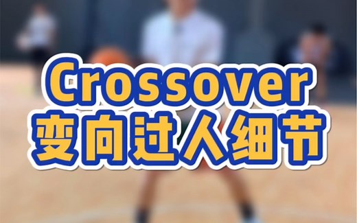 零基础入门Crossover变向过人技巧