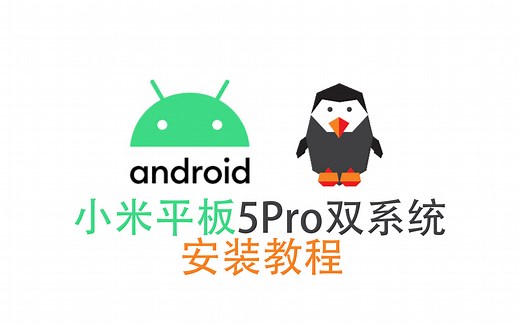 小米平板5Pro也有双系统 --Armbian安装教程