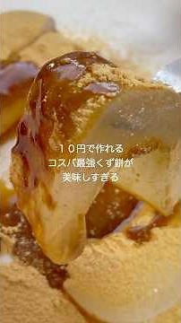 Make it for just 10 yen! Incredibly cost-effective! Bouncy kudzu mochi! Easy to make yet tastes a...