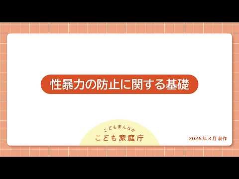 性暴力の防止に関する基礎