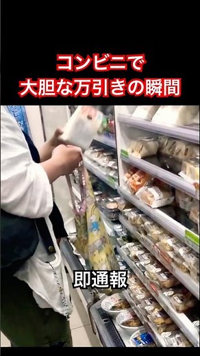コンビニで大胆な万引きの瞬間(即通報)