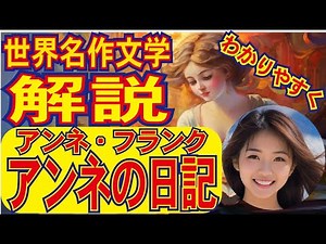 【アンネ・フランク、アンネの日記・あらすじ】解説します。この10分動画で「あらすじ・重要ポイント」完全理解。＃世界の名作紹介チャンネル♯読書おすすめ＃読書感想文#アンネ・フランク＃アンネの日記