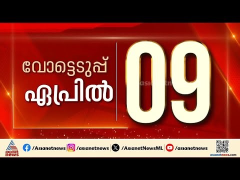 കേരളത്തിൽ വോട്ടെടുപ്പ് ഏപ്രിൽ 9ന്; വോട്ടെണ്ണൽ മെയ് 4ന് | Kerala Legislative Assembly election 2026