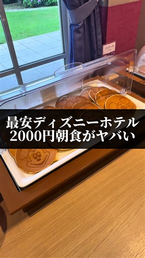 最安のディズニーホテルとビュッフェの魅力