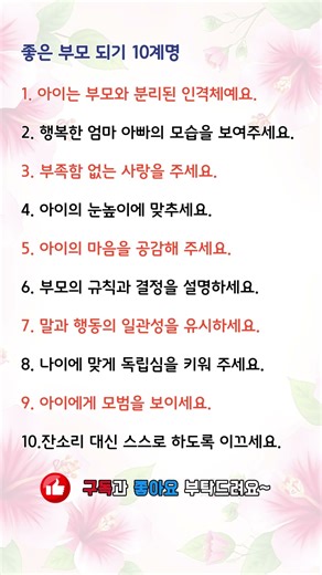 "매일 한컷" 좋은부모 되기 10계명 #조언 #짧은글 #감성쇼츠 #이미지영상 #매일한컷 #명언 #인생조언 #인생명언