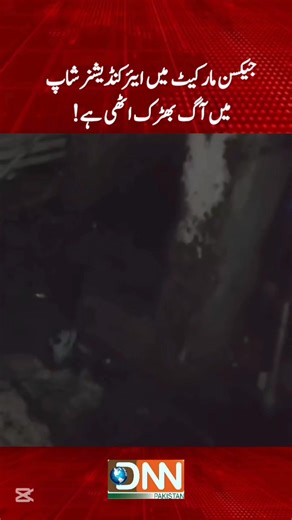 Fire broke out at an air conditioner shop in Jackson Market, triggering multiple compressor explosions and causing panic among people in the surrounding area. #JacksonMarket #FireIncident #ViralNews #KarachiUpdates #DnnNews #BreakingNews #ACShopFire #CompressorExplosion #Emergency #UrbanSafety #PakistanNews | DNN Pakistan