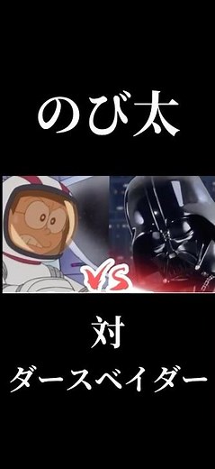 Nobita vs Darth Vader #Doraemon #Star Wars