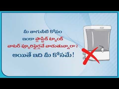 మీ త్రాగునీటి కోసం ఇంకా ప్లాస్టిక్ ట్యాంక్ వాటర్ ప్యూరిఫైర్లనే వాడుతున్నారా?