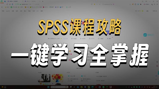 spss课程完整版观看教程