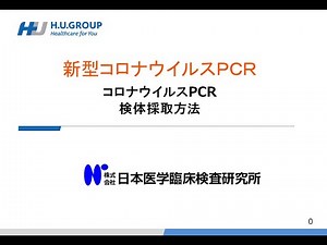 コロナウイルスPCR　検体採取方法