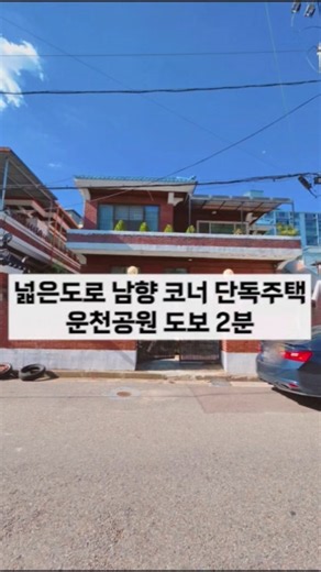 청주단독주택매매 운천공원 도보 2분 남향 코너 단독주택 #부동산