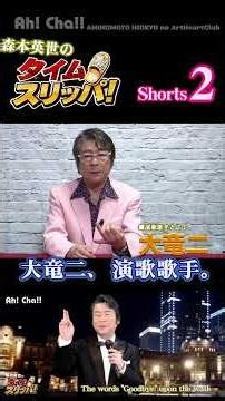 森本英世のタイムスリッパ！［２］#shorts