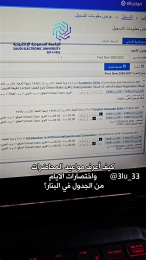 كيف اعرف موعد محاضراتي بالتحديد من الجدول في البانر ؟ #الجامعة_السعودية_الإلكترونية #fyp #Explore