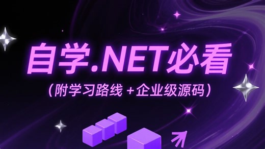 自学.NET 必看！从零基础到精通全攻略，保姆级教程带你突破技术瓶颈（附学习路线 + 企业级源码）_哔哩哔哩_bilibili