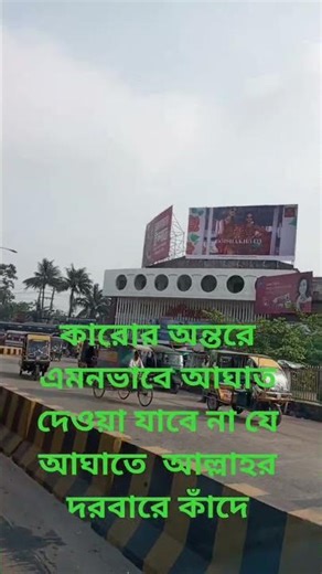 কারোর অন্তরে এমন ভাবে আঘাত দেওয়া যাবে না যাতে আল্লাহ নারাজ হয়#Islamicvideo#unfrezzmyaccount#unfre