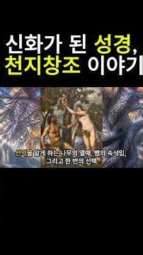 신화가 된 성경, 천지창조 이야기